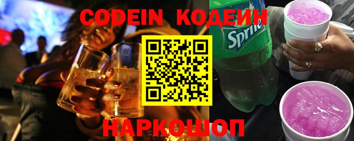 Котельники  Кодеиновый сироп Lean Purple Drank  Вход с VPN 